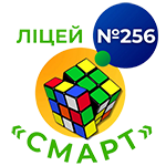 Ліцей №256 СМАРТ